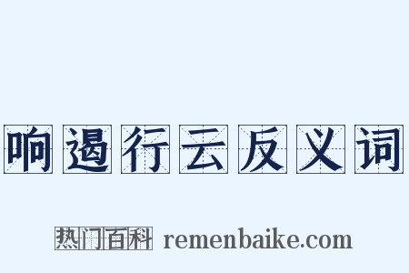 响遏行云反义词是什么意思的图片